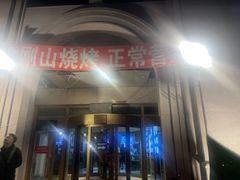 -金刚山烧烤(中山路店)