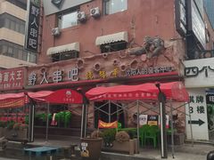 -野人串吧(太原街步行街店)