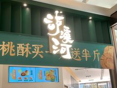 门面-泸溪河桃酥(鄞州高新宝龙店)