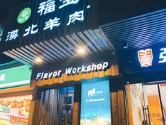 门面-福宝漠北·牛羊肉(广埠屯店)