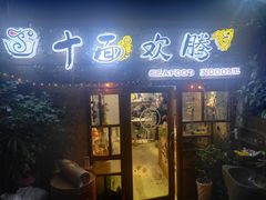 门面-十面欢腾·海鲜面·台式Bistro(长乐路店)