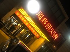 -海底捞火锅(万丰桥店)