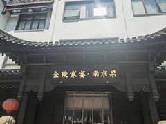 -金陵家宴·金陵春·南京菜(夫子庙店)