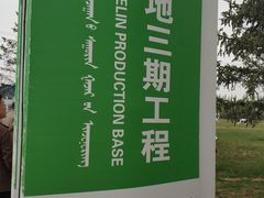 -蒙牛工业旅游景区