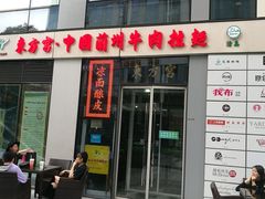 门面-东方宫·中国兰州牛肉拉面(三里屯店)
