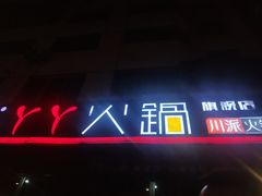 -華·丫丫火锅供销社(老城店)