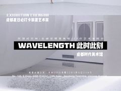 -时代美术馆-成都馆