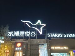 -龙湖星悦荟(颐和店)