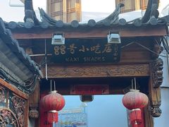 -88号小吃店·经典云南菜·地道纳西美食