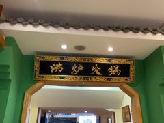 -沸炉重庆老火锅(军事博物馆店)