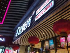 门面-木屋烧烤(西南角店)