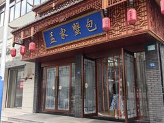 -孟家蟹包(锦绣街店)
