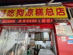 -好吃狗凉糕总店