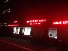-新清华学堂