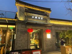 门面-小城故事·地道宁波味(月湖盛园店)