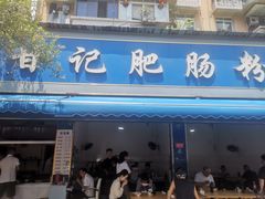 -甘记肥肠粉(马鞍北路店)