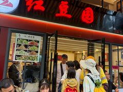 -红豆园(文林街店)