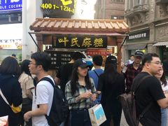 等位区-叶氏麻糍(鼓浪屿店)