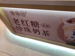 -煲珠公·老红糖珍珠奶茶(金沙洲梦乐城店)