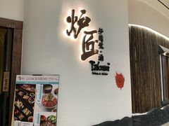 门面-炉匠炉端烧·酒(国金中心商场店)