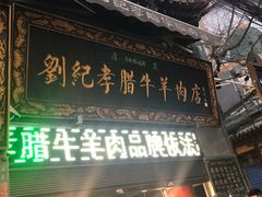 -刘纪孝腊牛羊肉(北广济街店)