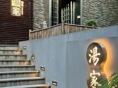 -汤家茗苑·精致私房菜(白沙店)