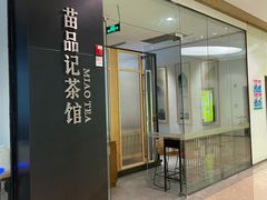 -苗品记茶馆(时代天街D馆店)