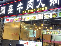 -潮鑫牛肉火锅(敏捷广场店)