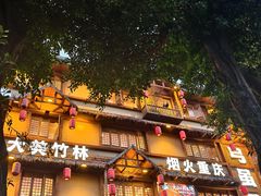 -弓虽昌焖烧鸡(大竹林店)