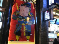 门面-品腐记·豆腐王朝(老门东总店)