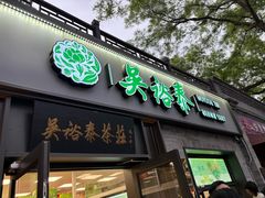 -吴裕泰茶庄(鼓楼店)