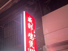 门面-威邵鸡煲(西华路总店)