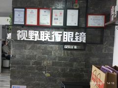 -视野联行眼镜蔡司·依视路官方授权店(顺城店)