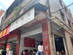 门面-丁记面馆(凤凰店)