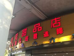 门面-百花传统甜品店(原址店)