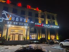 -四海蒸鲜蒸汽海鲜自助(北戴河店)