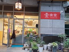 门面-素清香(解放路店)