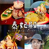 夏天太热，宜来泰妃殿避暑