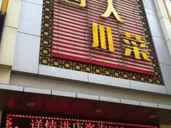 门面-国人川菜(李家村建东街店)