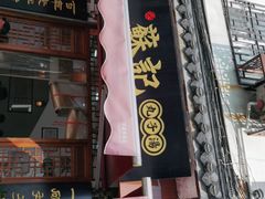 门面-苏记丸子汤