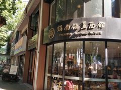 门面-镇南锅盖面馆(解放路店)