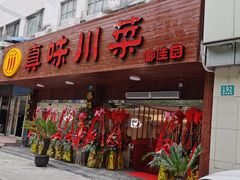 门面-真味川菜(梅岭南路店)