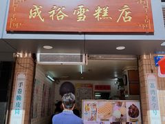 门面-成裕雪糕店(士多店)