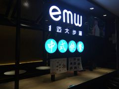 门面-emw中式快餐