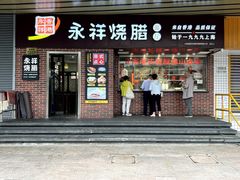 店面环境-永祥烧腊餐厅(虹口店)