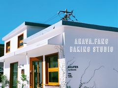 -AHAVA·Fang Baking Studio