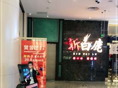-新白鹿餐厅(金鹰新街口店)