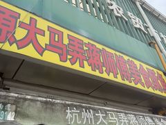 -大马弄蒋师傅美食酥鱼(察院前店)