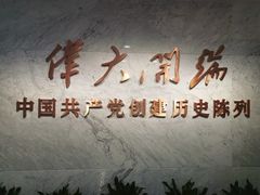 -中共一大纪念馆