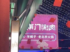 -京悦南门涮羊肉·羊蝎子火锅(田林路店)